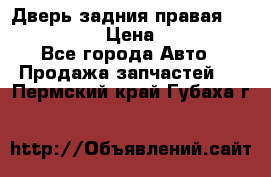 Дверь задния правая Infiniti m35 › Цена ­ 10 000 - Все города Авто » Продажа запчастей   . Пермский край,Губаха г.